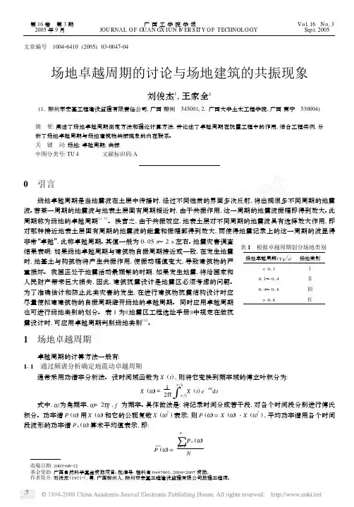 场地卓越周期的讨论与场地建筑的共振现象