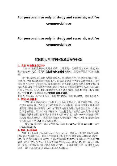 我国四大常用坐标系及高程坐标系