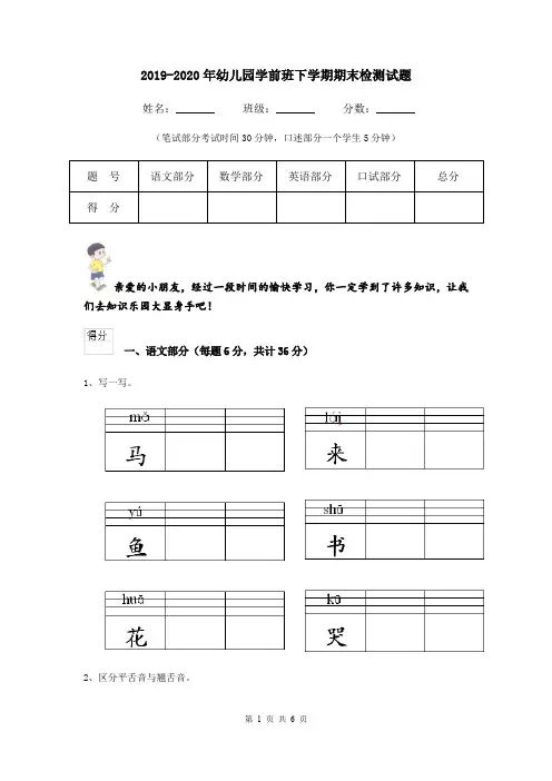 2019-2020年幼儿园学前班下学期期末检测试题