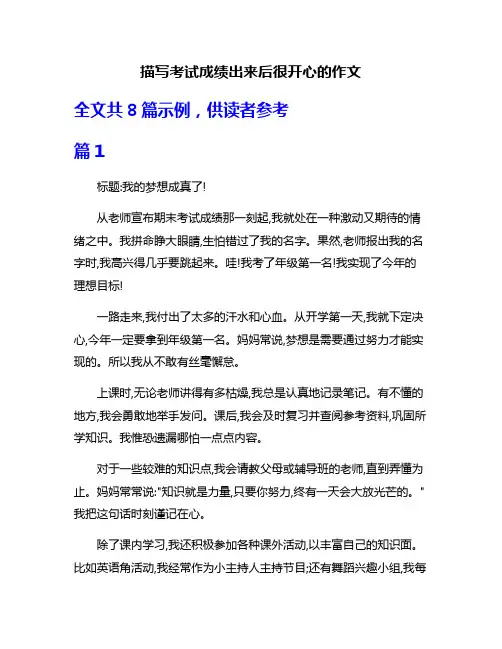 描写考试成绩出来后很开心的作文