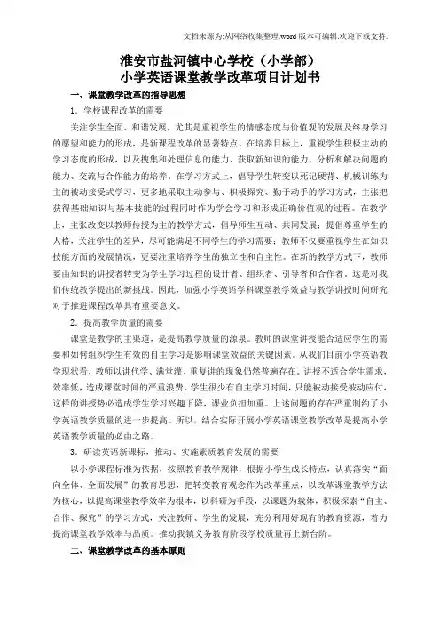 小学英语课堂教学改革实施方案