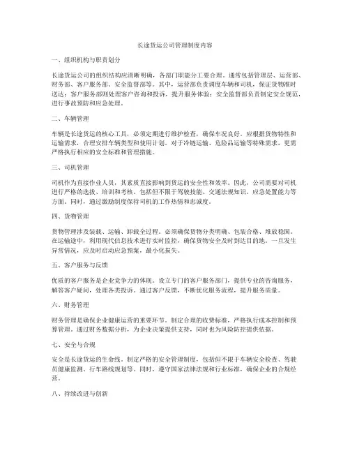 长途货运公司管理制度内容