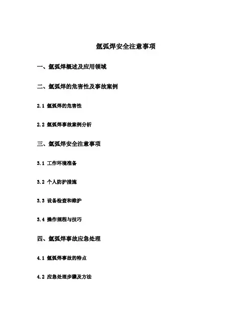 氩弧焊安全注意事项