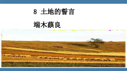 第8课《土地的誓言》课件(共24张PPT)2021—2022学年部编版语文七年级下册