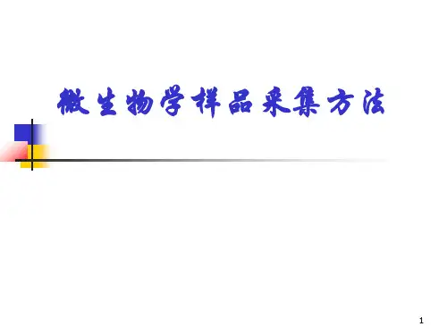微生物学采样细菌ppt课件