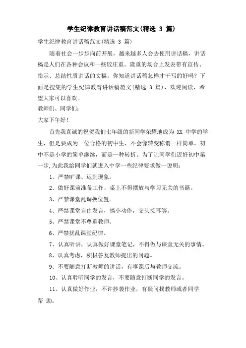 学生纪律教育讲话稿范文(3篇)