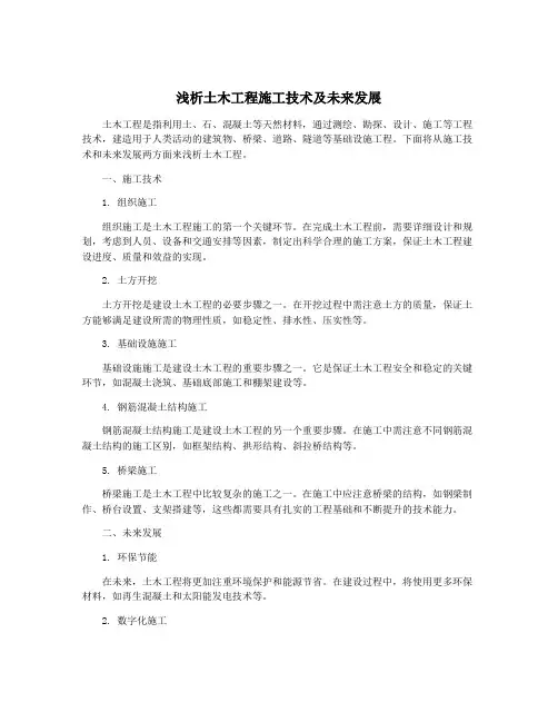 浅析土木工程施工技术及未来发展