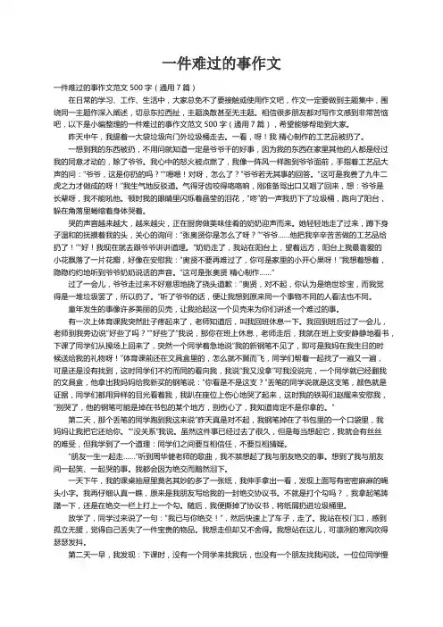 一件难过的事作文范文500字（通用7篇）