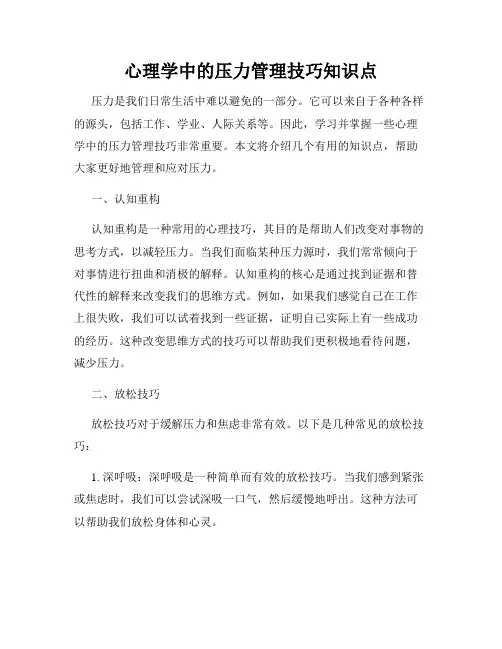 心理学中的压力管理技巧知识点