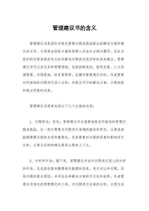 管理建议书的含义