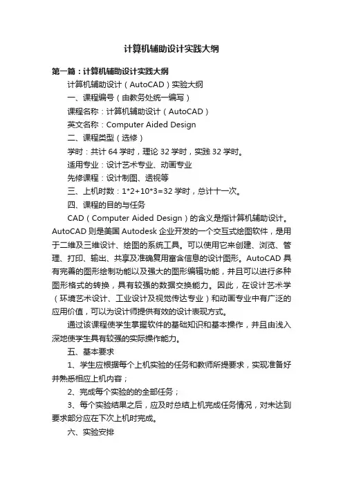 计算机辅助设计实践大纲