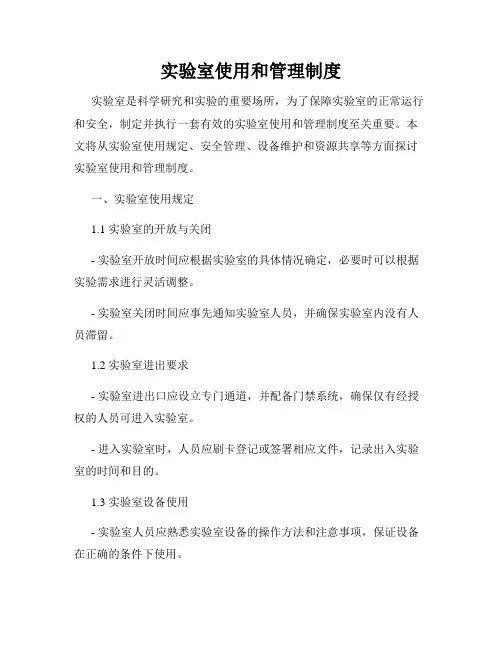 实验室使用和管理制度