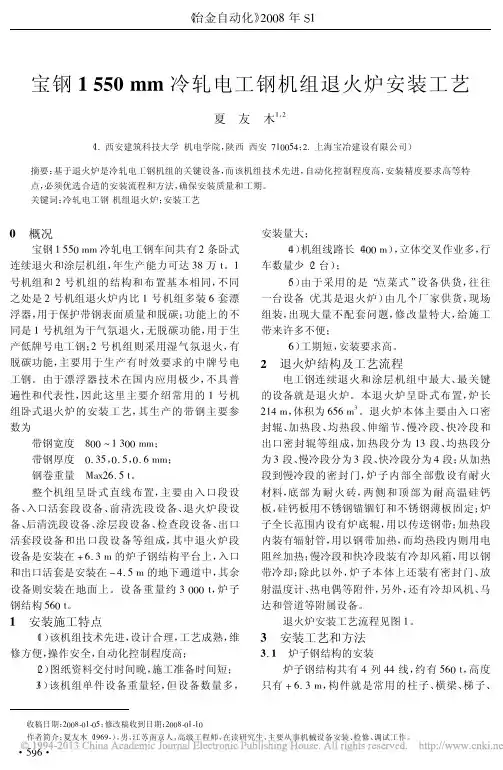 宝钢1550mm冷轧电工钢机组退火炉安装工艺