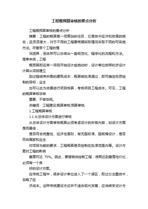 工程概预算审核的要点分析