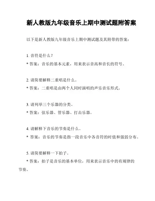 新人教版九年级音乐上期中测试题附答案