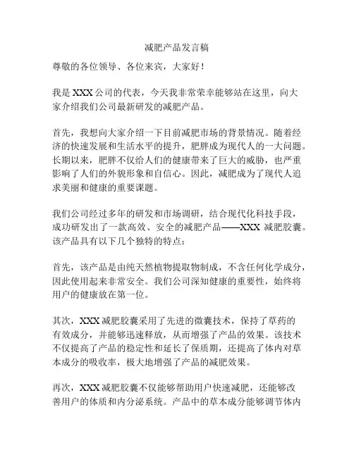 减肥产品发言稿