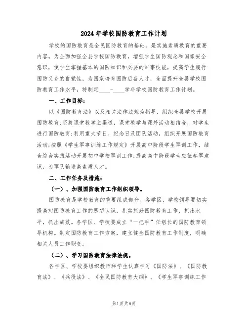 2024年学校国防教育工作计划（二篇）