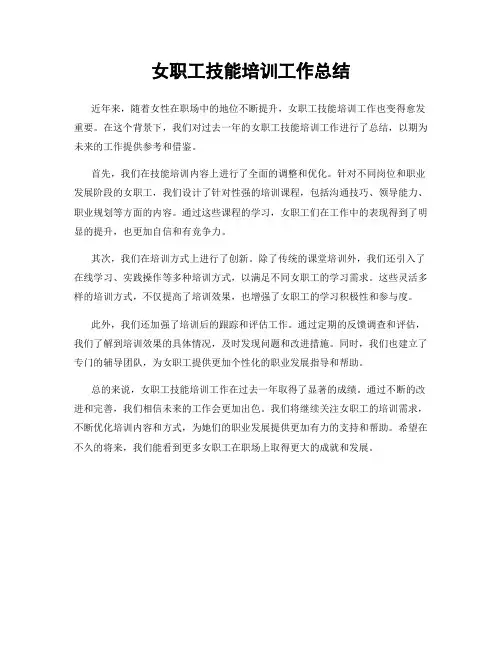 女职工技能培训工作总结