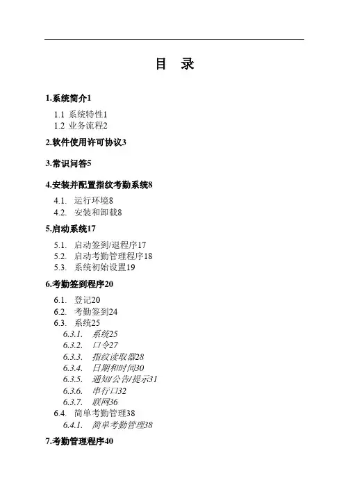 指纹考勤系统使用手册