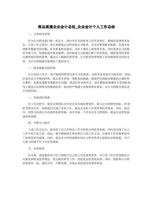 商品流通企业会计总结_企业会计个人工作总结