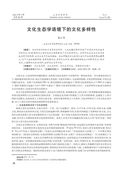 文化生态学语境下的文化多样性
