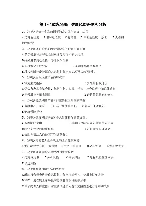 题目：第十七章练习题-健康风险评估和分析(1)