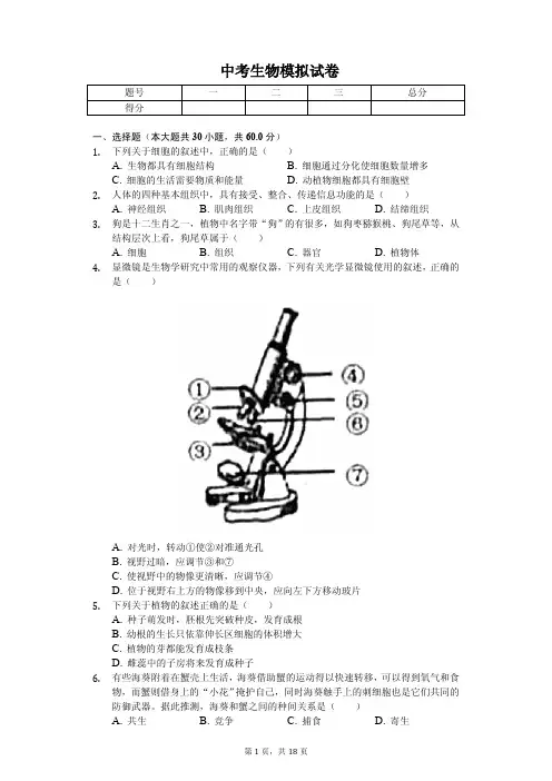 2020年广东省中考生物模拟试卷解析版