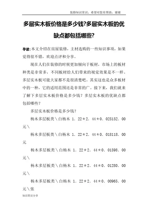 多层实木板价格是多少钱-多层实木板的优缺点都包括哪些-