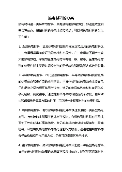 热电材料的分类