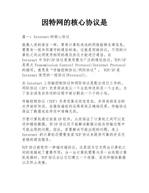 因特网的核心协议是