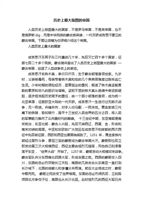 历史上最大版图的帝国
