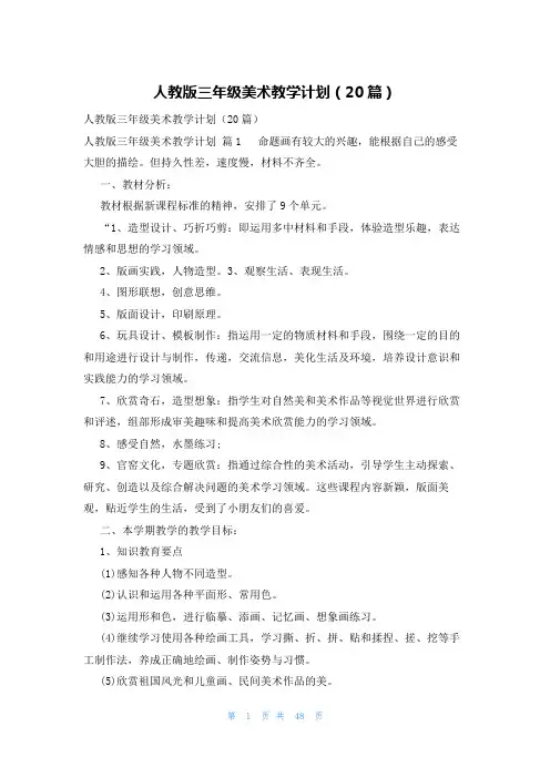 人教版三年级美术教学计划(20篇)