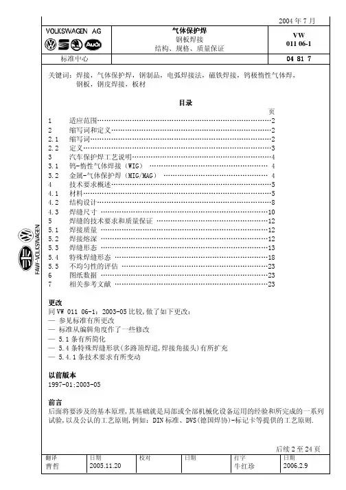 VW011 06-1大众汽车气体保护焊标准 (中文版)