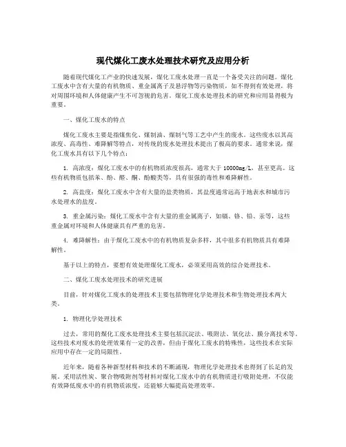 现代煤化工废水处理技术研究及应用分析