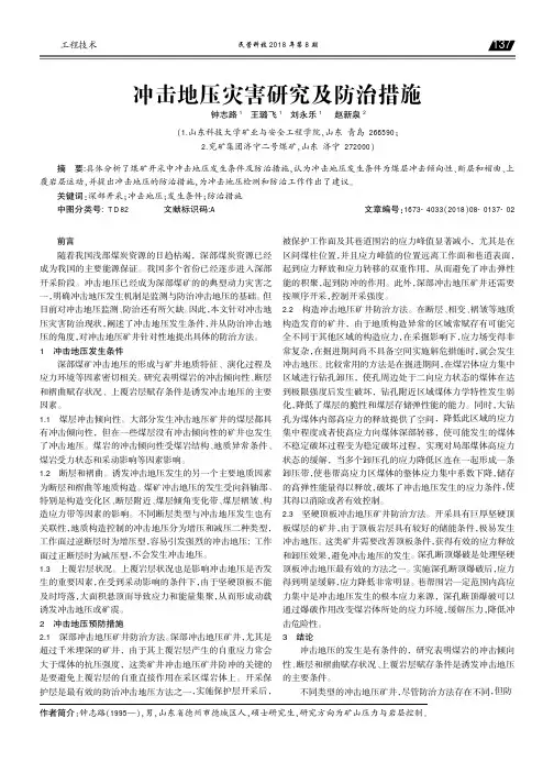 冲击地压灾害研究及防治措施