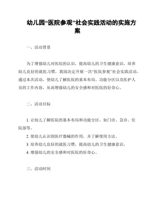 幼儿园“医院参观”社会实践活动的实施方案