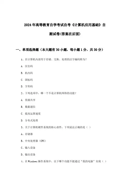 高等教育自学考试自考《计算机应用基础》试卷及解答参考(2024年)