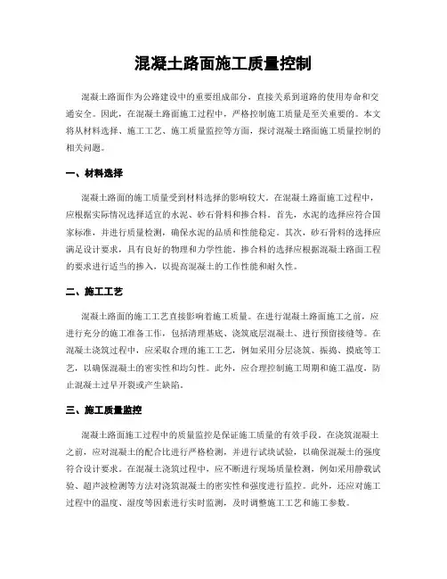 混凝土路面施工质量控制