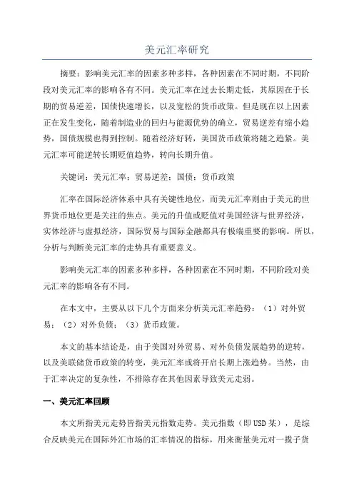 美元汇率研究