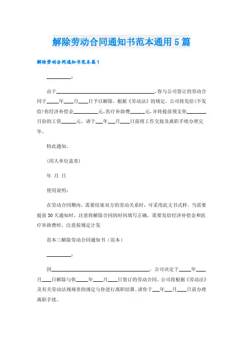 解除劳动合同通知书范本通用5篇