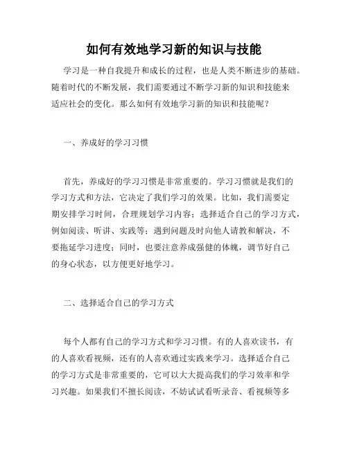 如何有效地学习新的知识与技能