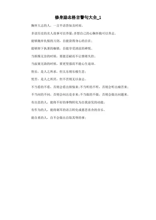 修身励志格言警句大全