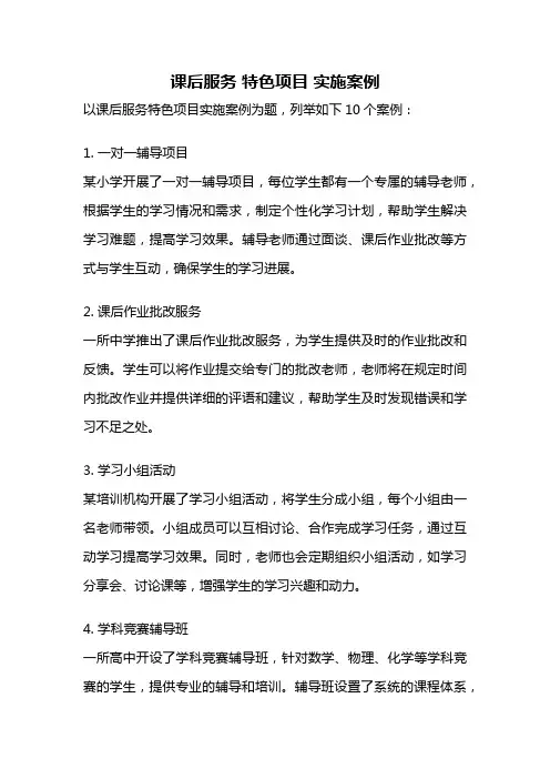 课后服务 特色项目 实施案例