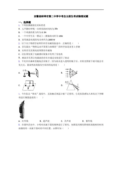 安徽省蚌埠市第二中学中考自主招生考试物理试题