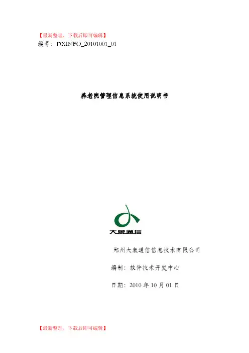 养老院管理信息系统使用说明书(完整资料).doc