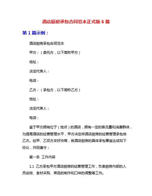 酒店厨房承包合同范本正式版6篇