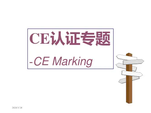 CE认证培训资料
