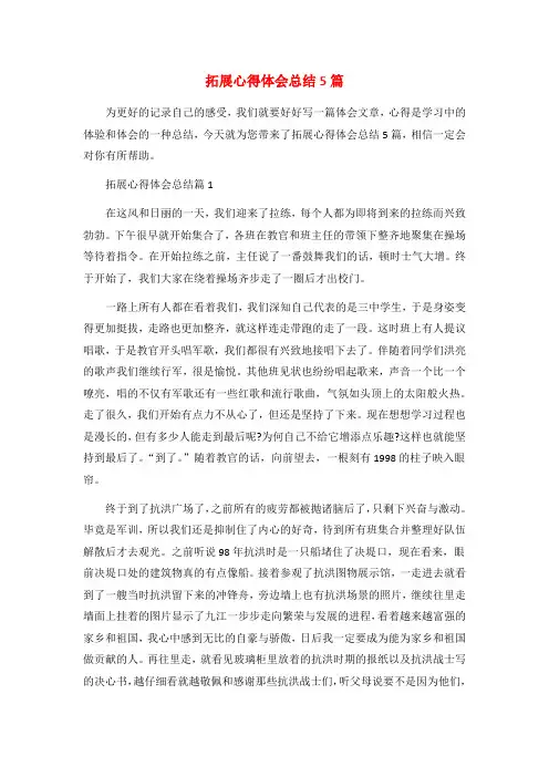 拓展心得体会总结5篇