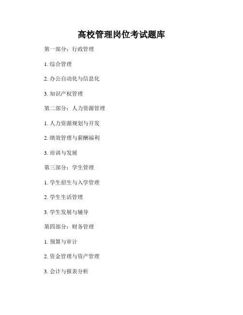 高校管理岗位考试题库