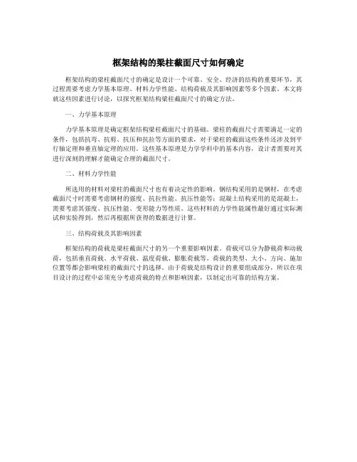 框架结构的梁柱截面尺寸如何确定